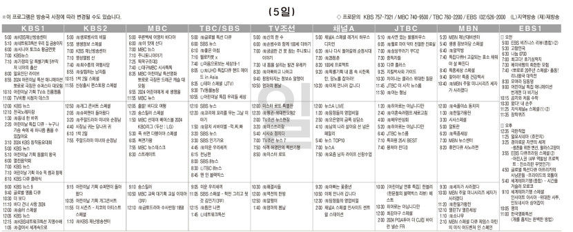 5월5일(일) TV 편성표