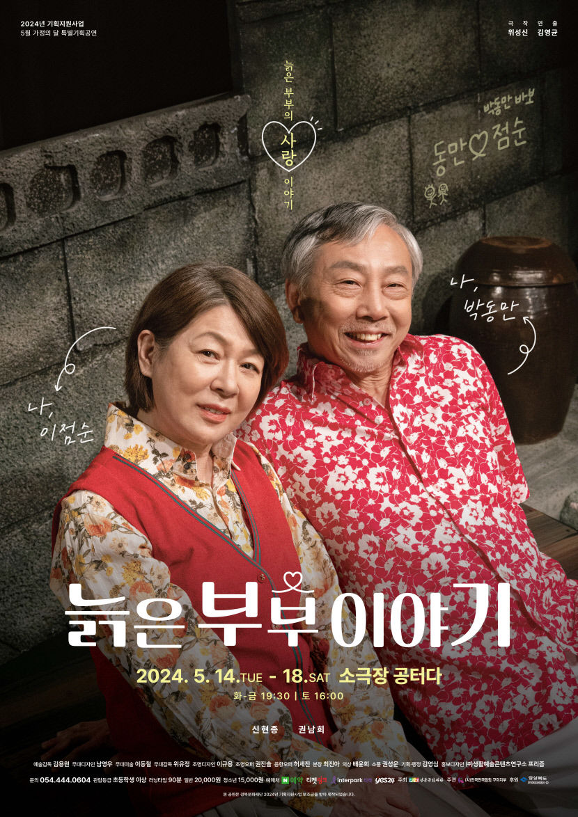 인생 황혼기에 찾아온 마지막 사랑…연극 늙은 부부 이야기 구미 무대 오른다