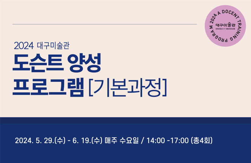대구미술관, 2024 대구미술관 도슨트 양성프로그램 수강생 모집