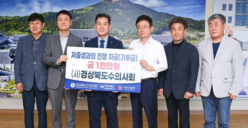 저출생 극복 성금 기부 동참…경북수의사회 1000만원 전달