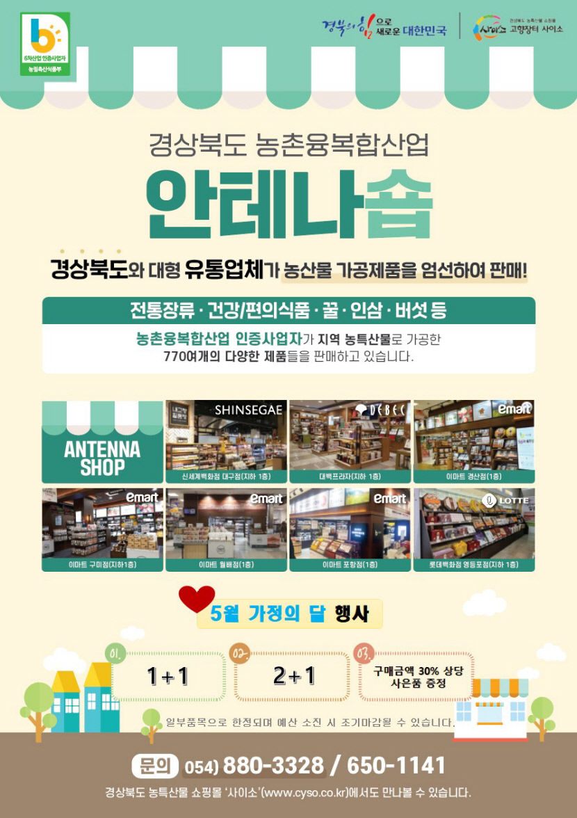 경북도, 가정의 달 맞아 농업 6차산업 인증 제품 특판
