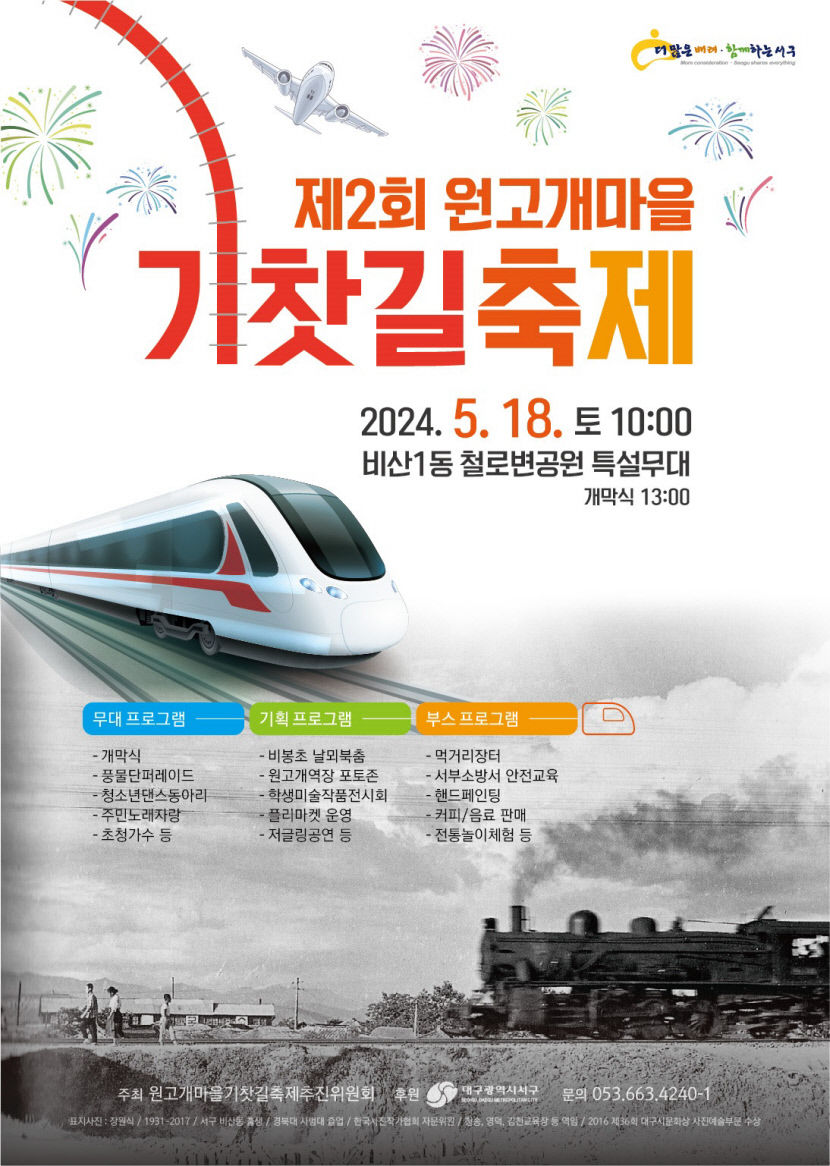 대구 서구 비산1동에서 제2회 원고개마을 기찻길 축제 열린다