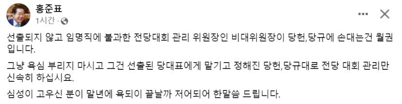홍준표 대구시장 임명직이 당헌당규 손대는 건 월권 또 황우여 비판
