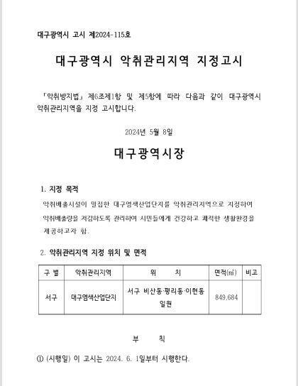 대구시 악취원인 서구 염색산단 악취관리지역으로 지정