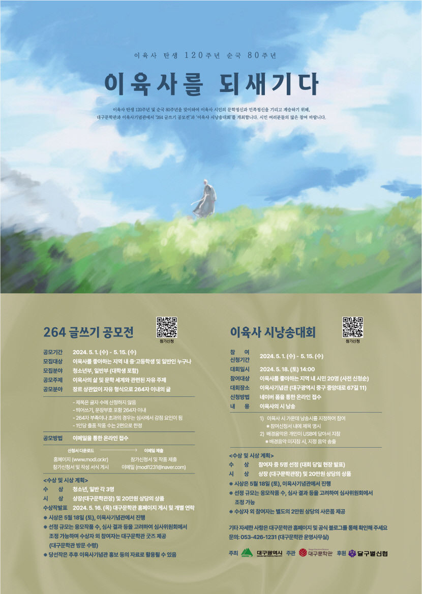 이육사 탄생 120주년·순국 80주년…대구문학관, 글쓰기 공모전 및 시낭송대회 개최