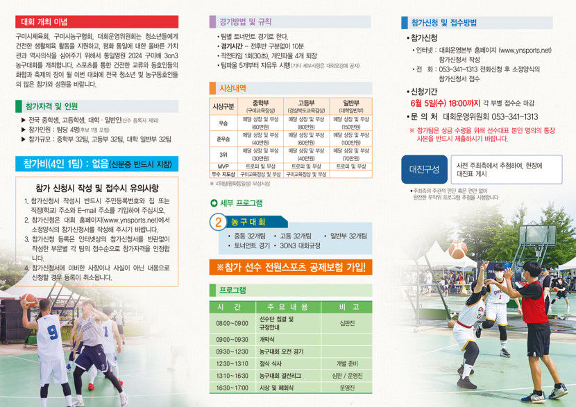 [알림] 영남일보와 함께하는 2024 통일염원 구미盃 3on3 농구대회