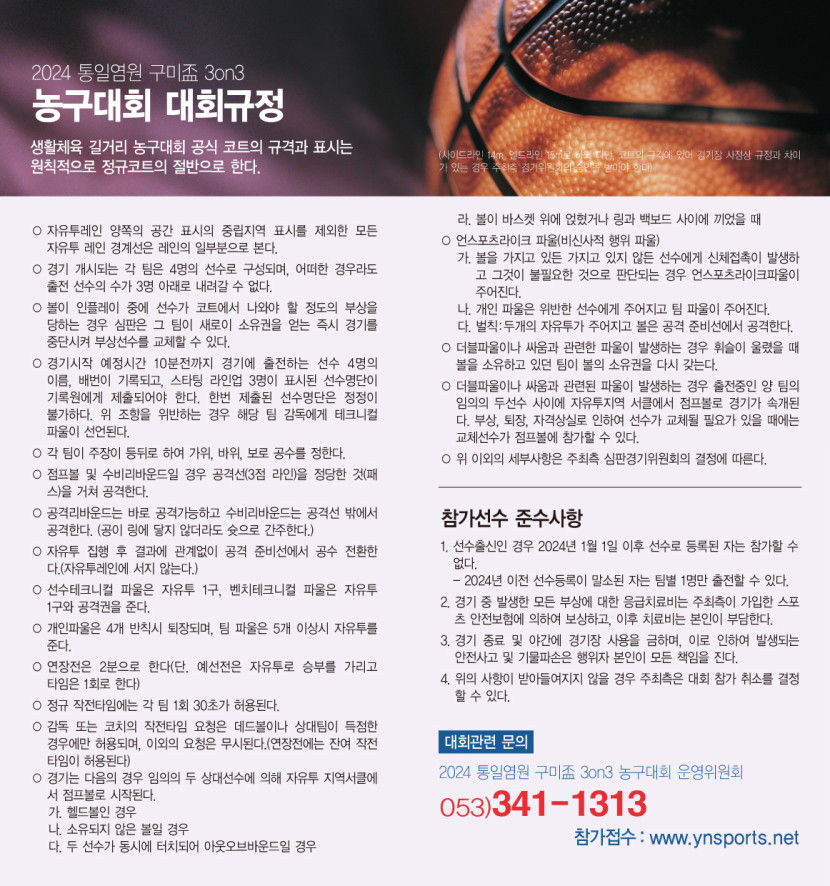 [알림] 영남일보와 함께하는 2024 통일염원 구미盃 3on3 농구대회