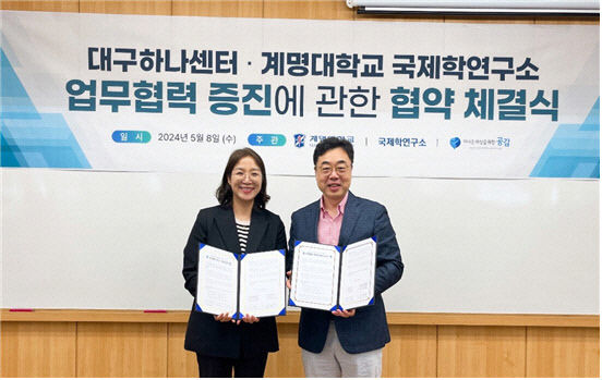 계명대 국제학연구소-하나센터,  통일논의 확산 등 관련 사업 협력