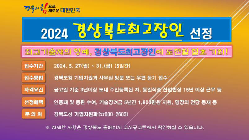 경북도, 최고 기술자 영예 2024년 경북도 최고 장인 공개 모집