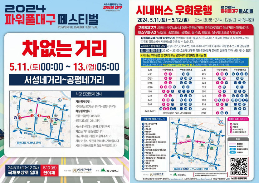 주말 대구 도심 우회하세요…파워풀 대구 페스티벌 11일 개막 특별교통대책 추진