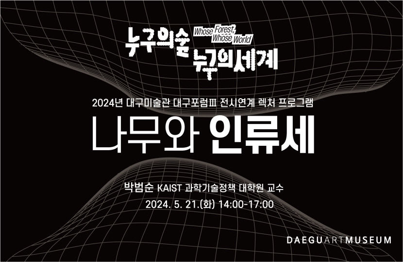 대구미술관, 전시연계 강좌 나무와 인류세 운영