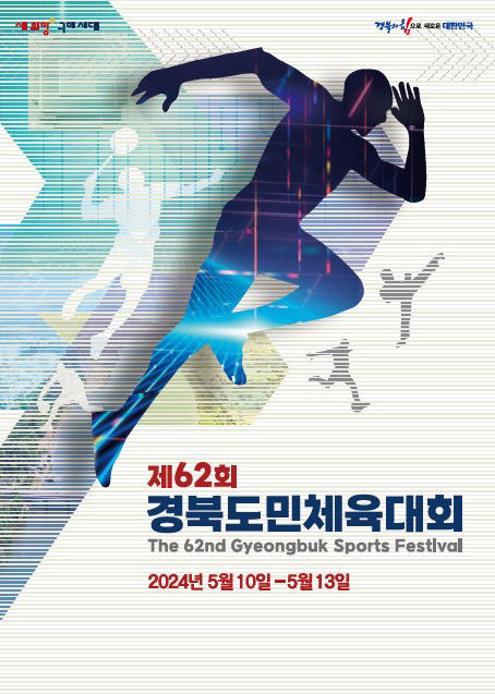 새희망 구미에서, 하나되는 경북의 힘 제62회 경북도민체육대회 개막…장민호·이찬원·권은비 출연