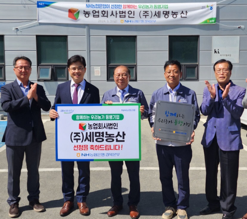 NH농협은행, 문경 세명농산 우리농가 동행기업으로 선정