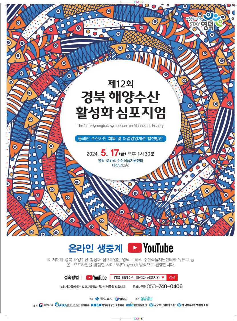 경북 해양수산활성화 심포지엄, 동해 수산자원 회복 어업 생존길 찾는다