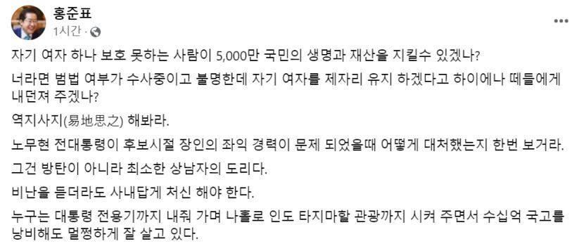 홍준표 노무현도 그렇게 안했다…상남자의 도리 尹대통령 옹호