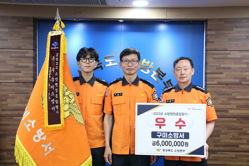 구미소방서, 2023 경북 소방행정평가 우수