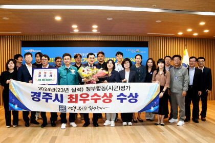 경주시, 올해 정부 합동 평가서 최우수(A+) 선정