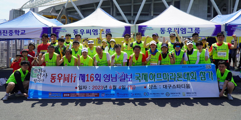 동우씨엠 매년 임직원 가족 함께 달리는 뜻깊은 시간