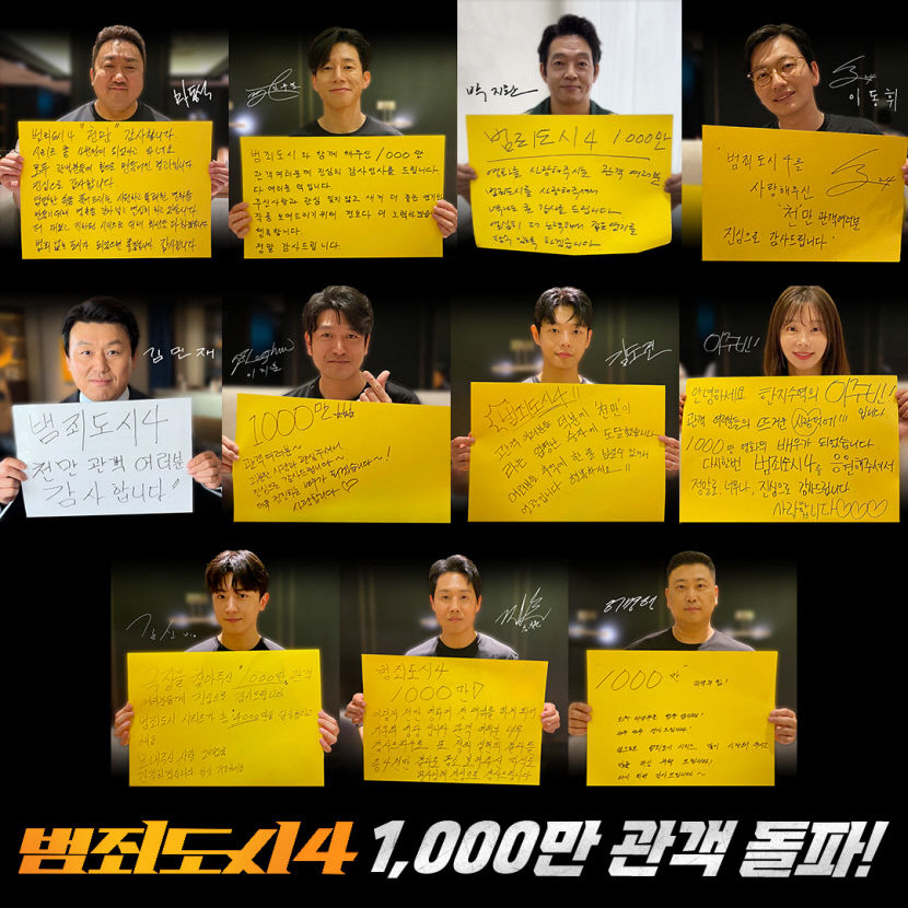 범죄도시4 천만 돌파…시리즈 최단기간 기록