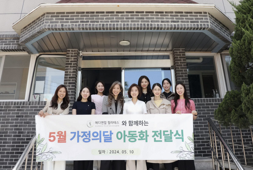 메디앤컬필라테스, 대구 아동복지시설 호동원에 선물 전달