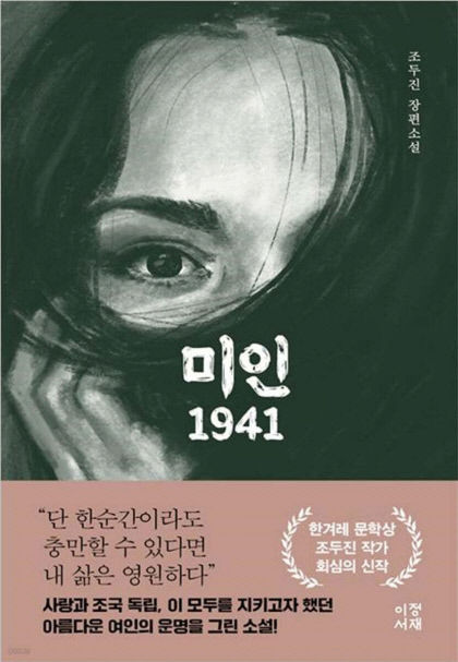 [신간] 미인 1941…임시정부 급파 도쿄 납치조 그들의 운명은?