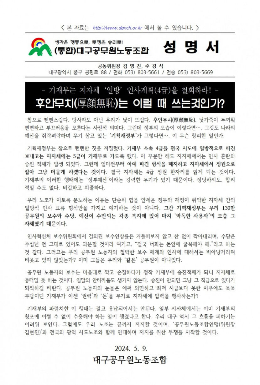 대구공무원노조 기재부 4급 내리꽂기 5급 뽑아가기 인사갑질 중단하라 반발