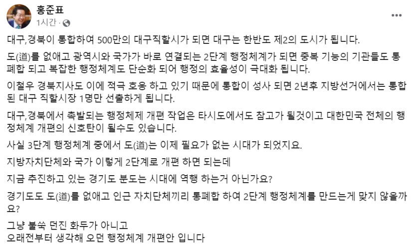 홍준표 대구·경북 통합 광역시, 한반도 제2의 도시 된다