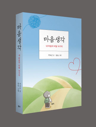 곽호순병원 곽호순 병원장, 책 마음 생각 출간