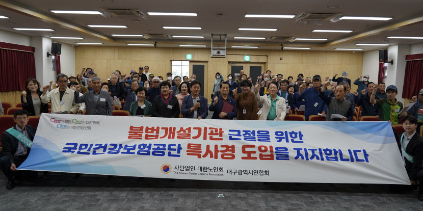 대한노인회 대구광역시연합회 건보공단 특사경 도입 적극지지