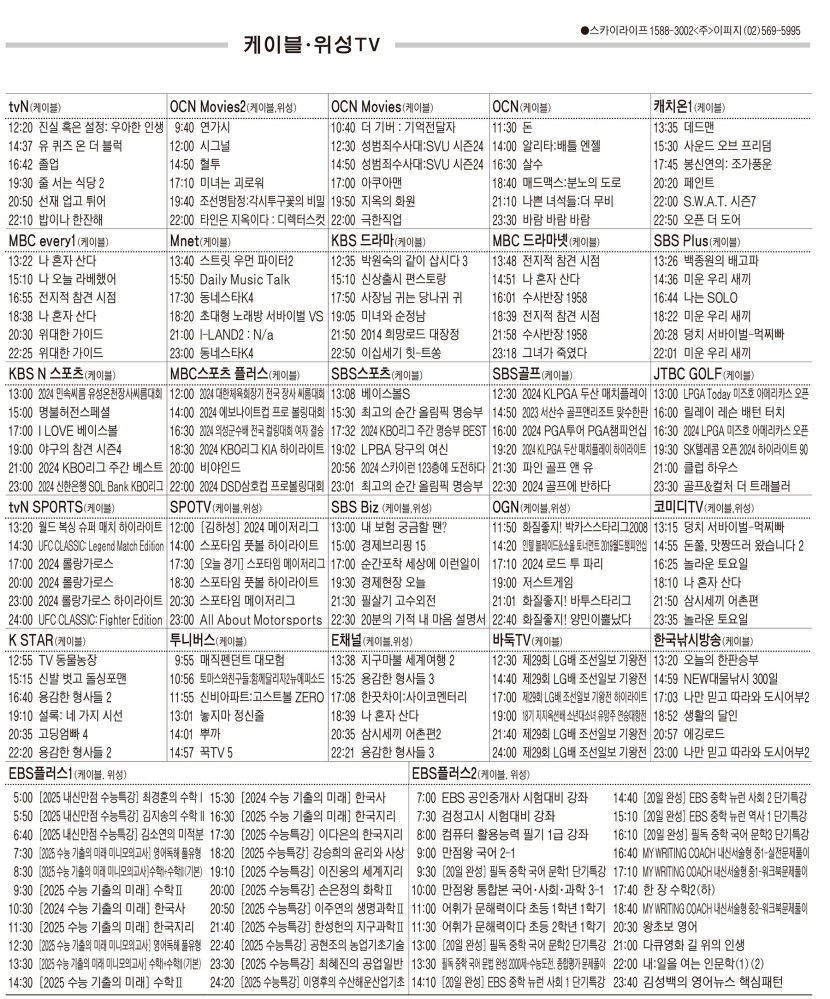 5월20일(월) 케이블·위성TV 편성표