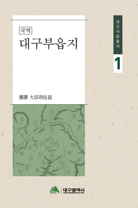 19·20세기 대구의 모습과 지역민 삶 엿볼 수 있는 국역 대구부읍지 대구민단사 발간