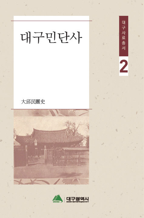 19·20세기 대구의 모습과 지역민 삶 엿볼 수 있는 국역 대구부읍지 대구민단사 발간