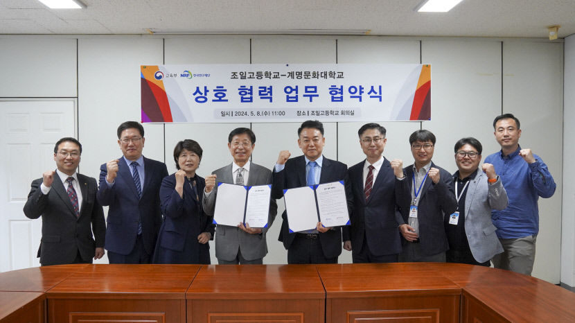 계명문화대, 조일고와 지역 수요 맞춤 인재 양성 맞손