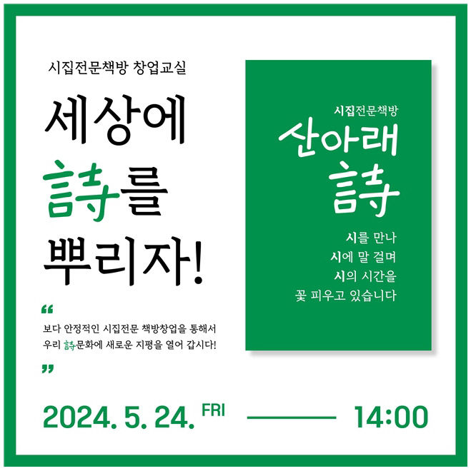 동네책방 열고 싶다면… 산아래 詩 24일 두번째 시집 전문서점 창업교실 개최