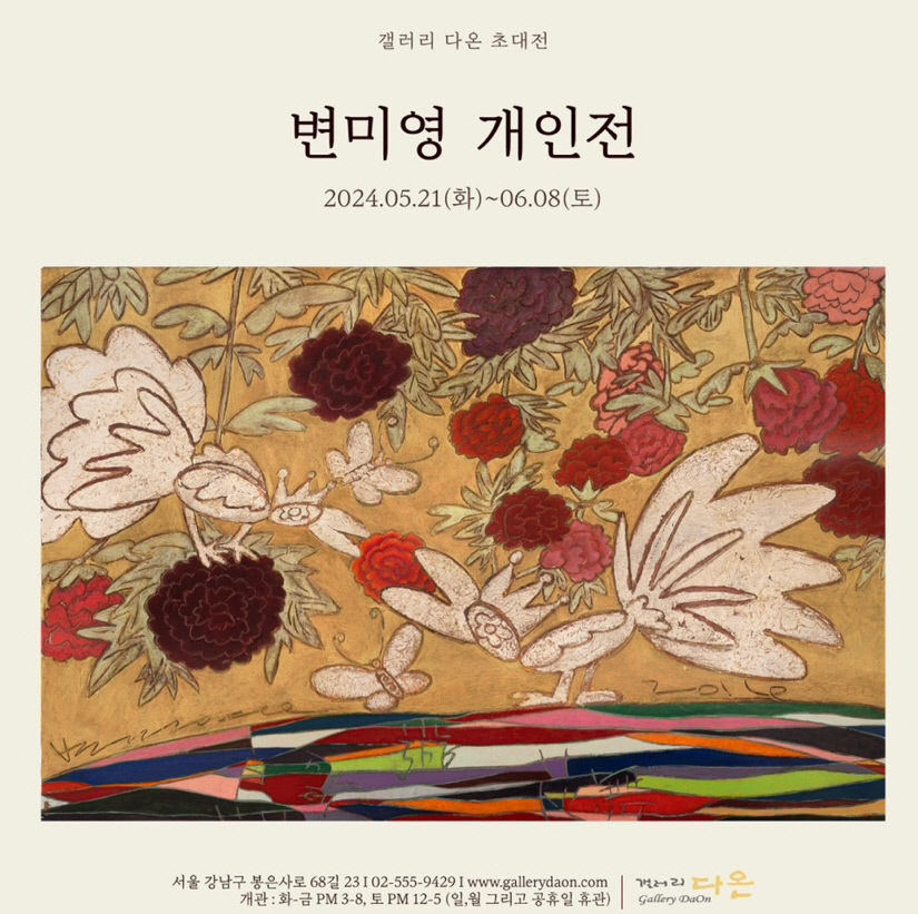 서울 갤러리 다온, 변미영 작가초대 개인전 개최
