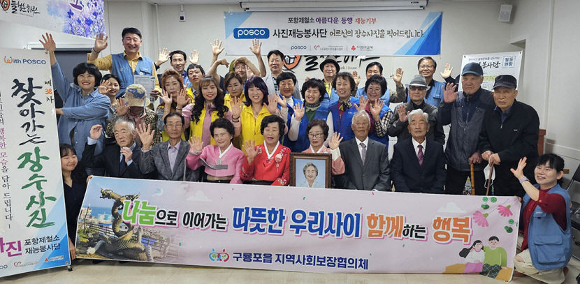 포항제철소, 장수 사진 촬영 등 어르신에 감사 전해