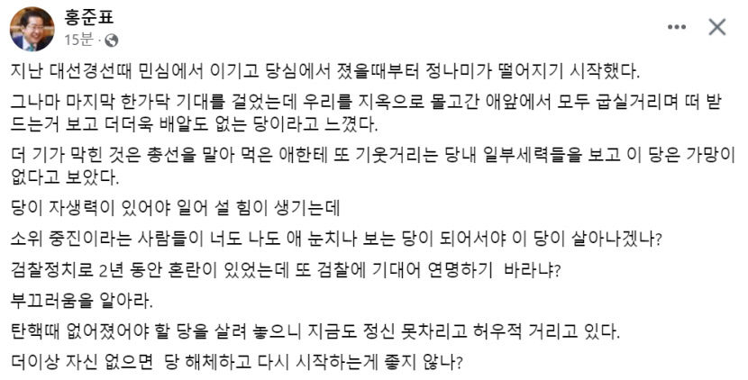 홍준표 대구시장 당 살려놓으니 허우적…자신 없으면 당 해체하고 새 시작하라