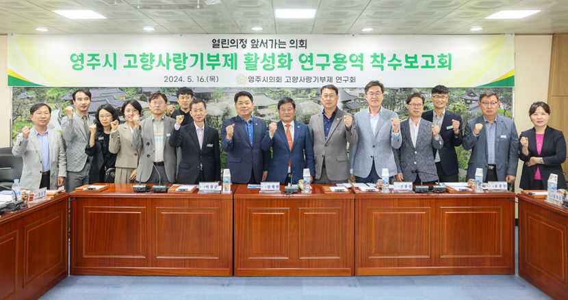 영주시의회 고향사랑기부제 연구회, 기부제 개선·활성화 연구용역 착수