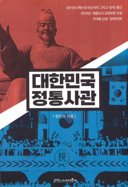 [새로 나왔어요] 대한민국 정통사관