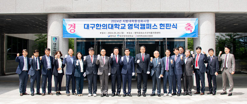 K-MEDI 실크로드 지역 거점…대구한의대 영덕캠퍼스 개소