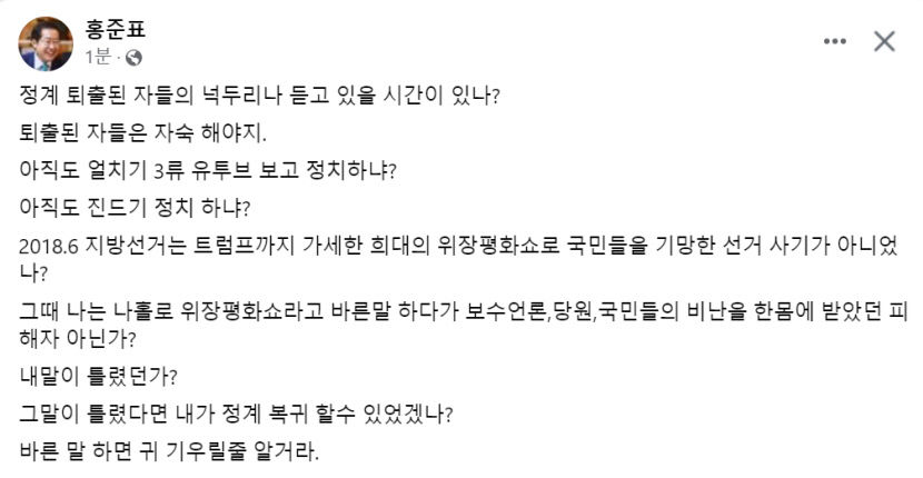 홍준표 대구시장 퇴출된 자 자숙하라…바른말 하면 귀 기울일 줄 알아야