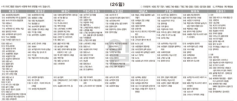 5월26일(일) TV 편성표