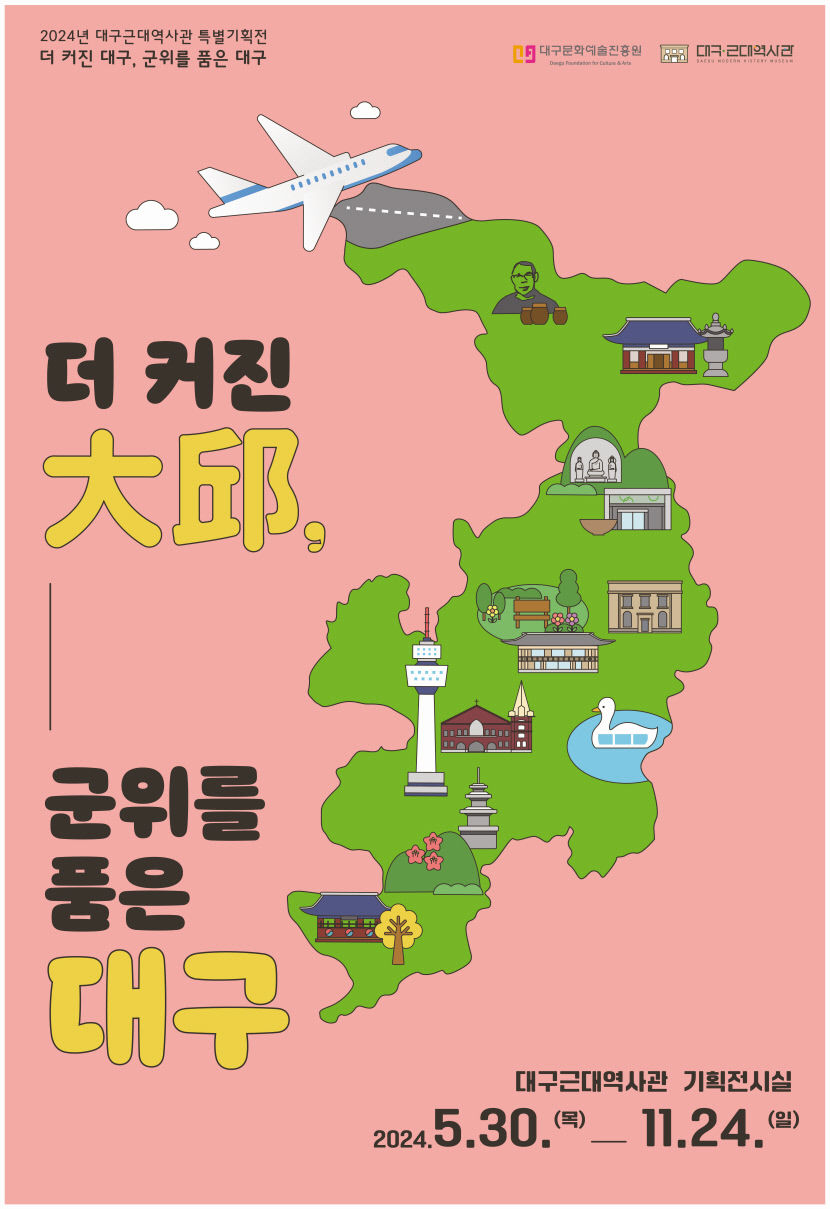 대구근대역사관, 더 커진 大邱, 군위를 품은 대구’ 특별기획전 개최
