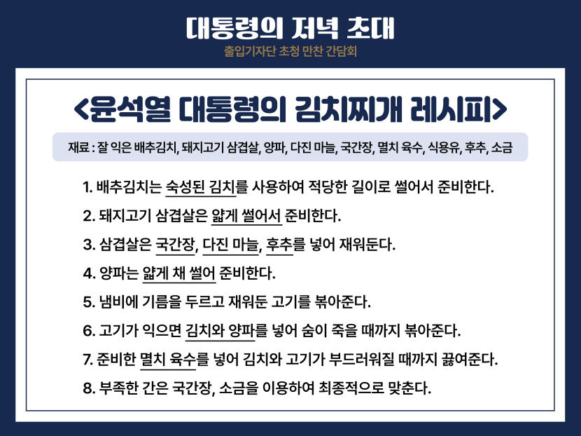 윤석열 대통령의 김치찌개 레시피는?