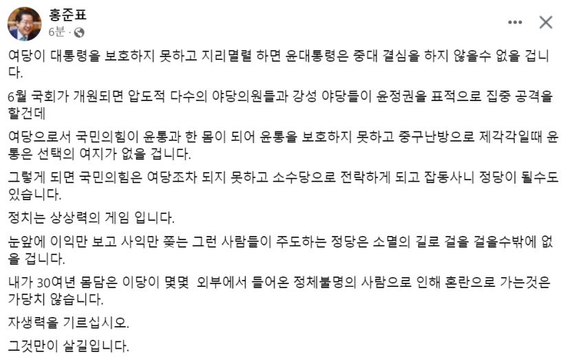 홍준표 대구시장 여당이 대통령 보호 못하면 尹, 중대결심할 것