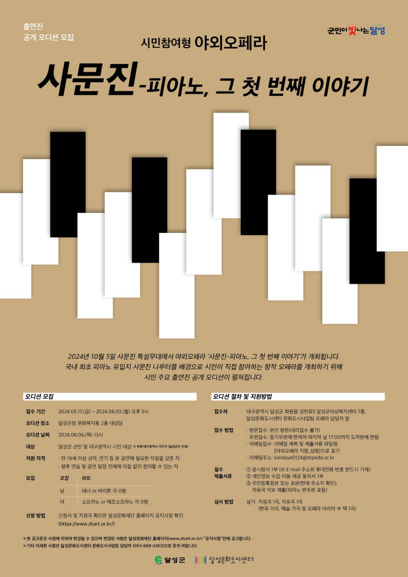 대구 달성문화도시센터, 창작 오페라 사문진-피아노, 그 첫 번째  이야기 시민 출연자 모집