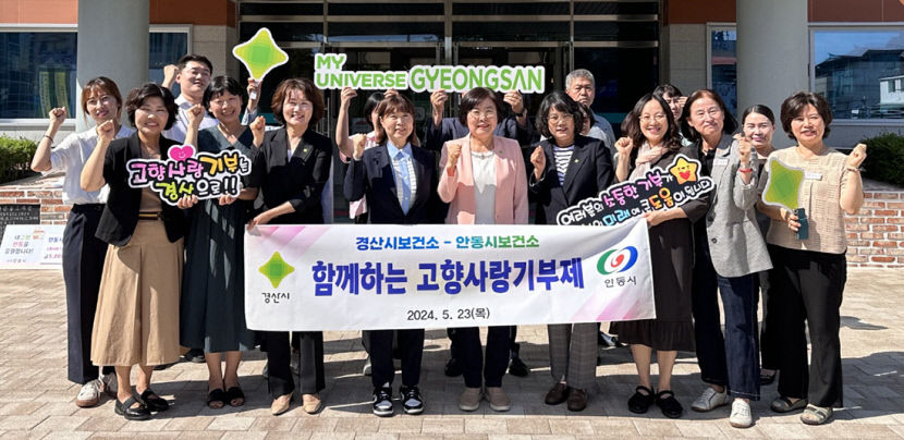 경산-안동 보건소 공무원들, 고향사랑기부금 상호 기탁