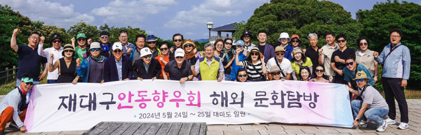 재대구안동향우회 단합대회, 日 대마도서 친목·우의 다져