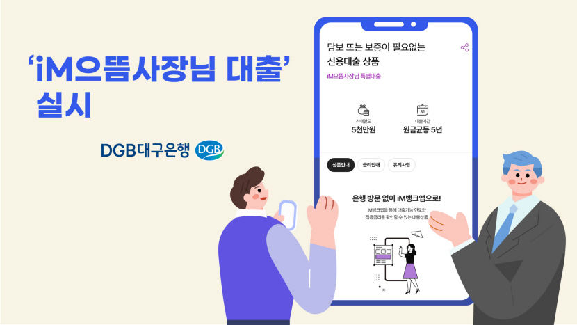 대구은행 비대면 사업자 대출 iM으뜸사장님 출시