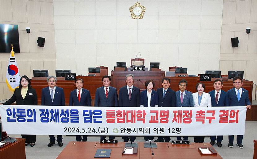 안동대-경도대 통합 교명案 공론화 절차 안 거쳐
